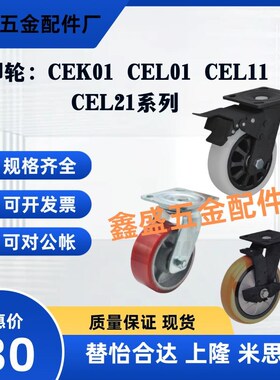 替怡合达脚轮CEK01/CEL01/CEL11/CEL21-D100 D125 D150-P/U/UA/N