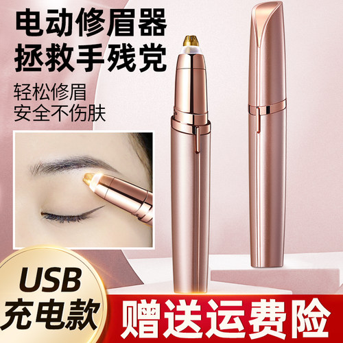 电动修眉刀剃眉笔自动修眉毛神器修剪器充电款式男女士专用刮眉仪