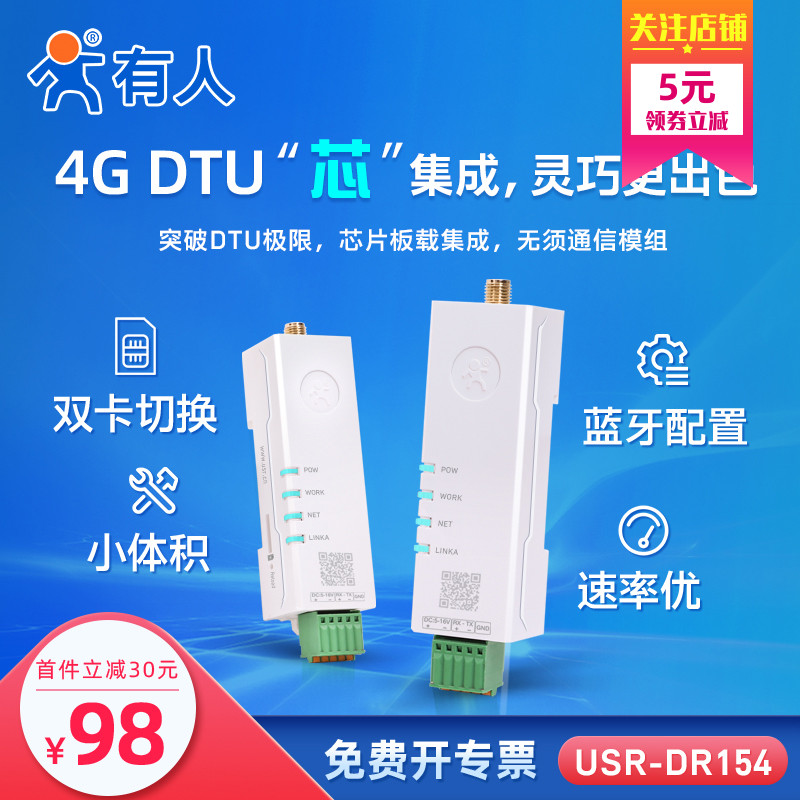 有人口红dtu 4g模块cat1物联网232/485透传4gdtu无线通信DR154-封面