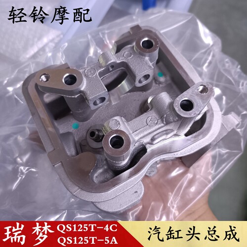 轻骑踏板车瑞梦125缸头QS125T-2/I4B/5A汽缸头总成丽彩/睿彩