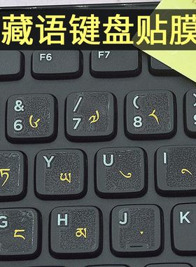 藏语键盘贴膜藏文字母字符v键盘膜藏族笔记本台式机电脑修复按键