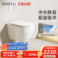 BEFEN滨芬家用壁挂式马桶嵌入式墙排入墙挂壁隐藏悬空承重坐便器