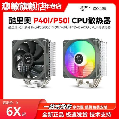 酷里奥 P40i/P50i/B60T/F60T/P60T/FF135-B 双塔 CPU风冷散热器