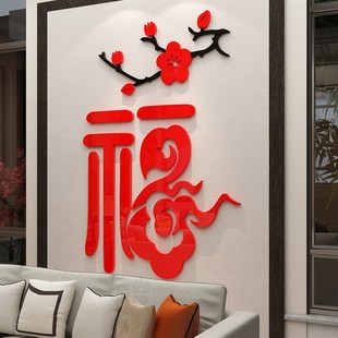 饰品2023新年春节中国结立体布置 福字墙贴画电视背景自粘玄关面装