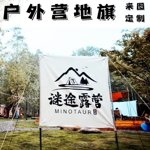 户外露营b旗帜帐篷野营旗天幕旅行挂旗装饰LOGO营地氛围旗来图定