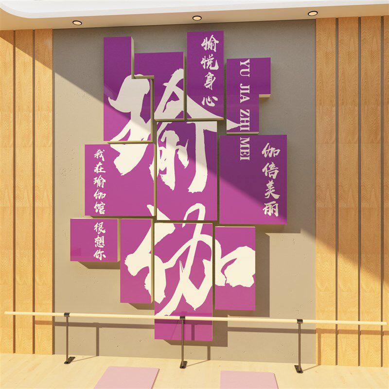 瑜伽馆内墙面装饰品摆件挂画文化贴纸背景健身房舞蹈教室布置新年,家居饰品,文化墙贴,淘宝优惠券,粉丝福利购,淘宝优惠卷