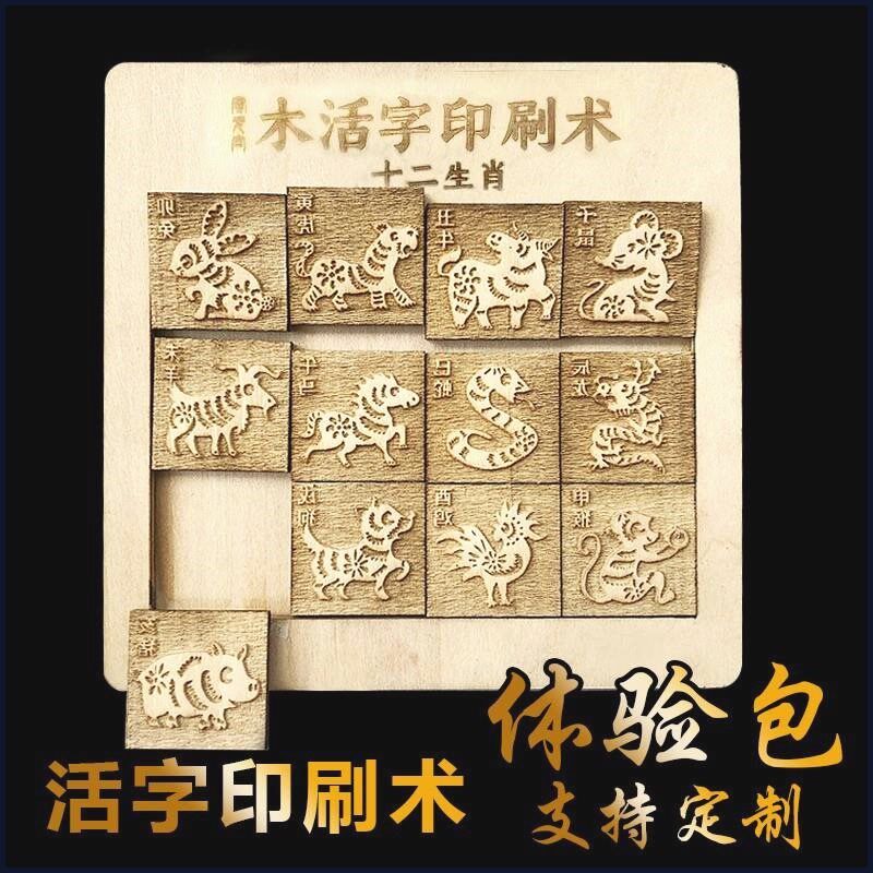 活字印刷术diy套装发明幼儿园材料包字模拓印木活字玩具种手工学