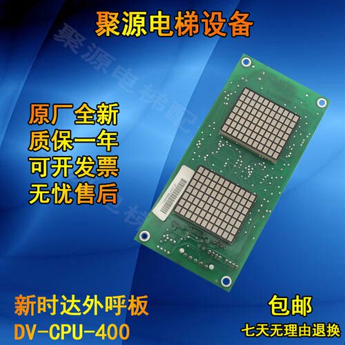 电梯配件/新时达电梯外呼外招板/DV-CPU-400显S示新时达外呼显示
