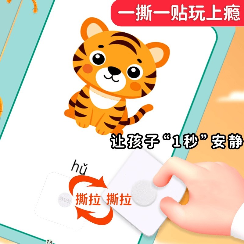 宝宝趣味识字材质安静书启蒙认字粘贴书O游戏撕拉书幼儿早教