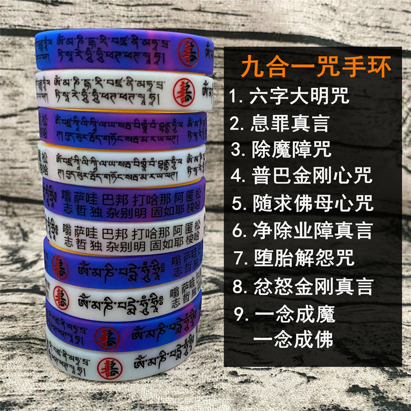 推荐九合一手环六字大明咒随求心咒结缘用品经文渐变情侣硅胶夜光