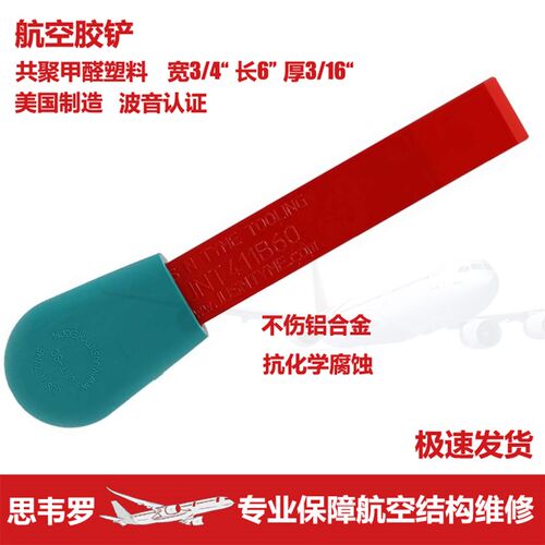 小众高货航空塑料胶铲刮刀不免划伤抗腐蚀JNT411B60B90飞机粘合剂