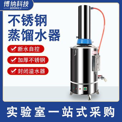 推荐不锈钢电热蒸馏水机小型5L10L实验室蒸馏水制水器5L普通220V