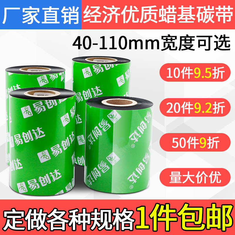 易创达增强蜡基碳带110mm 300m 100 90 80 70 60 50 40mm 条码打
