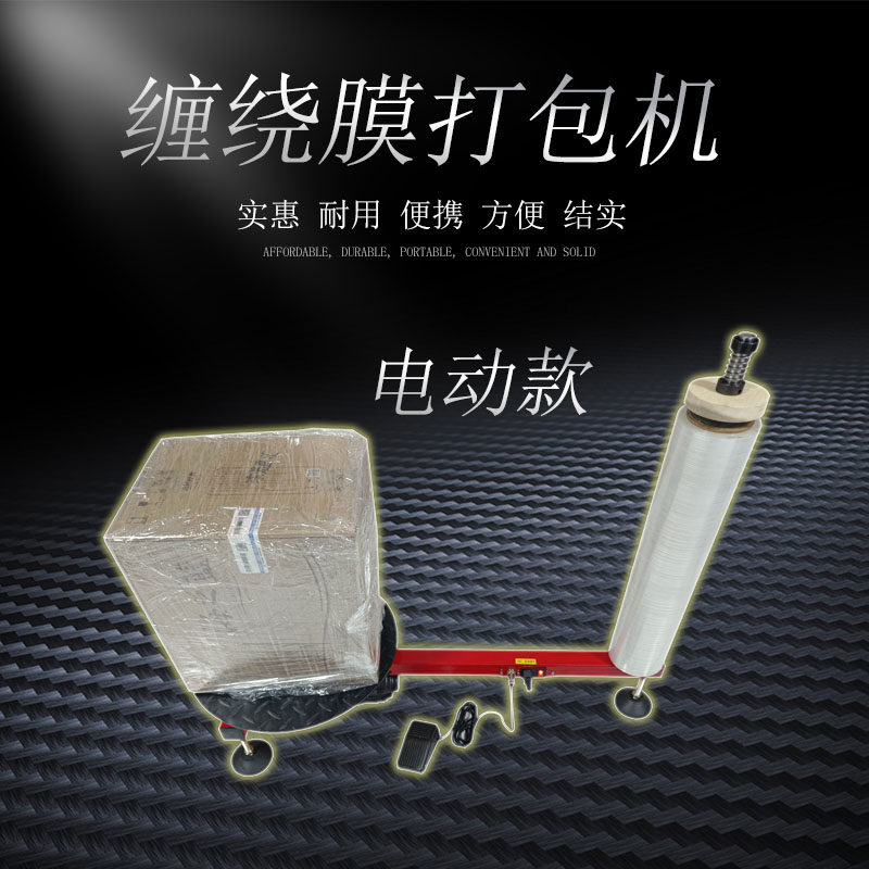 电动款 缠绕膜打包机 包装机 裹包机 缠绕机 绕膜机 纸箱打包机,五金/工具,缠绕机/裹包机,淘宝优惠券,粉丝福利购,淘宝优惠卷