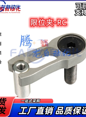 CUMSA限位夹RC行位夹 RC.123006 RCz.164008 RC.205010 RC.246012