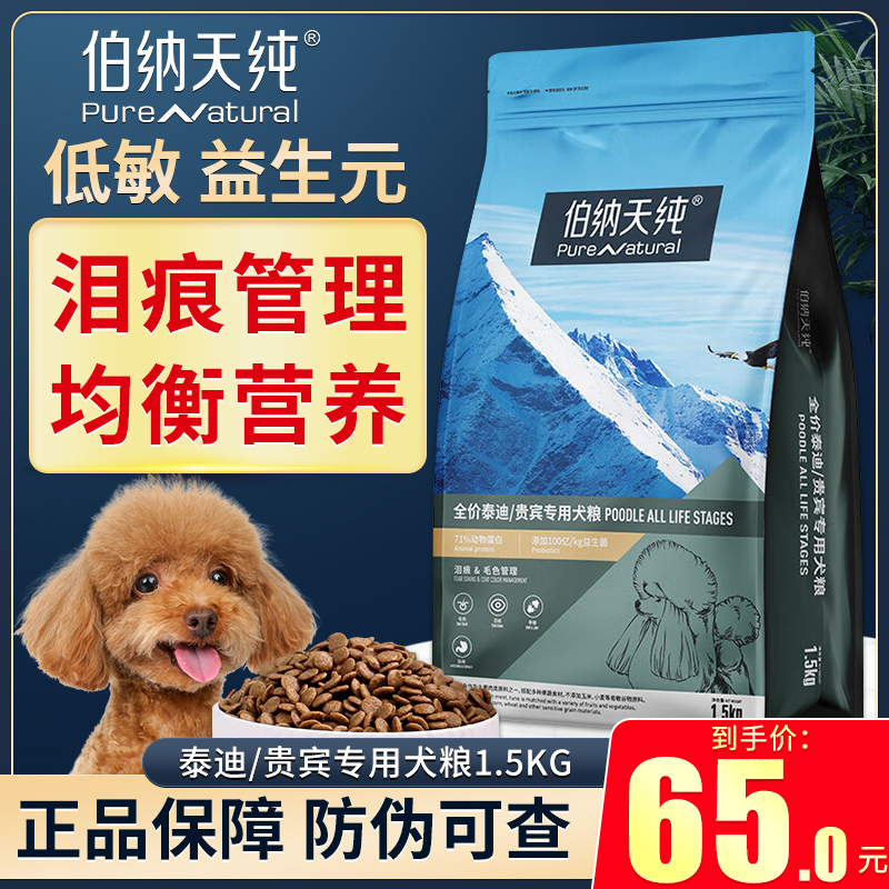 伯纳天纯贵宾/泰迪专用狗食小型犬成犬幼犬泪痕毛色管理狗X食1.5k 宠物/宠物食品及用品 狗全价膨化粮 原图主图