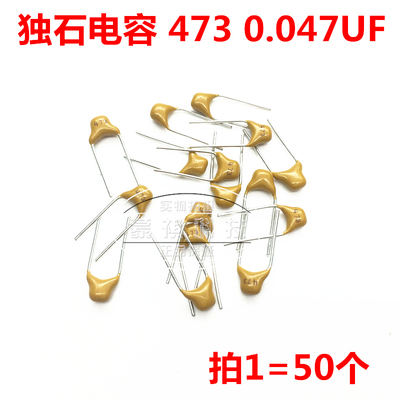 推荐。独石电容 473 0.0x47UF 50V 脚距5.08MM 无极电容 50只