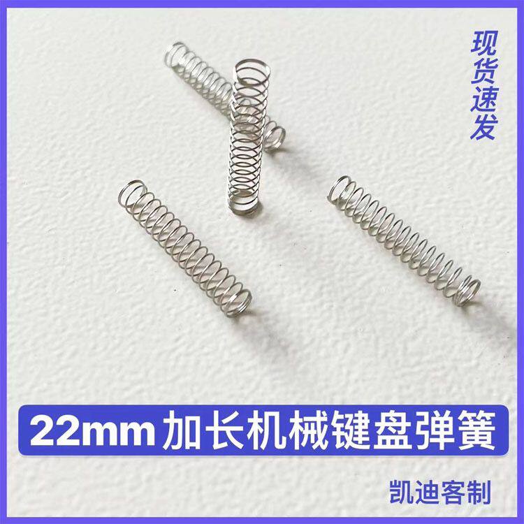 热销轴体弹簧凯迪22mm 加长机械键盘弹簧轴体改装修复轴体弹簧轴