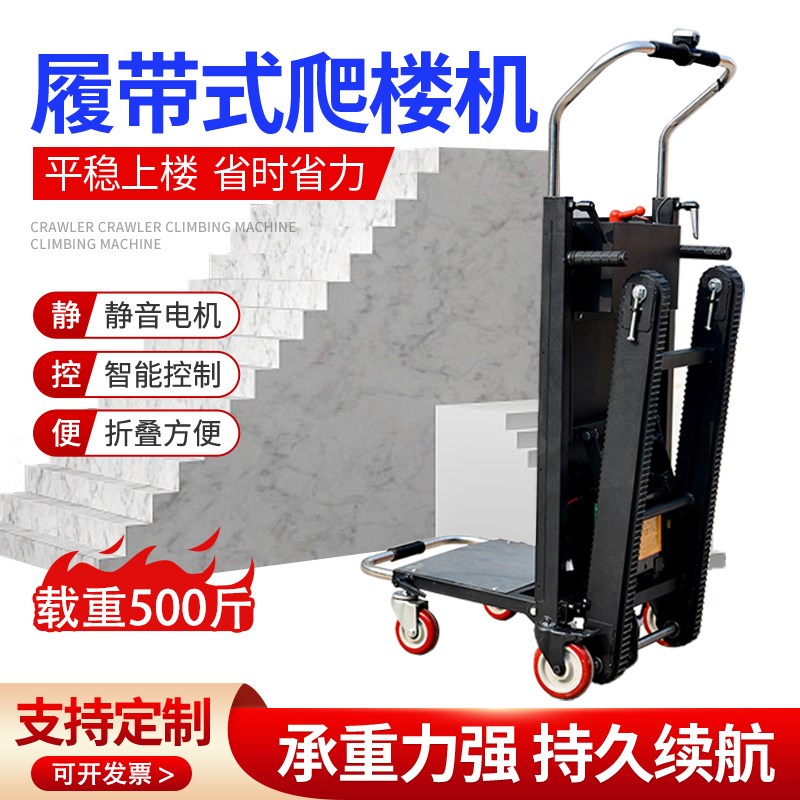 履带式电动爬楼机上下楼搬运车可折叠手推小拉车送水省力爬楼神器
