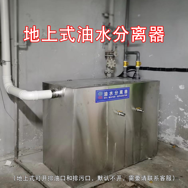 地上式隔油池餐饮厨房成品三级过滤不锈钢L大型地埋油水分离器商