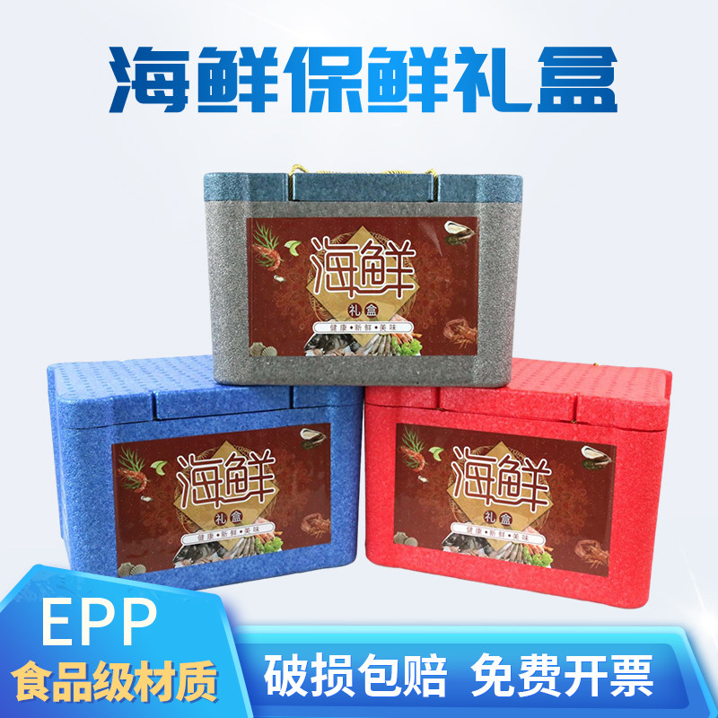 速发海鲜生鲜包装盒礼品盒EPP保温箱海参保鲜泡沫箱冷藏箱礼盒包