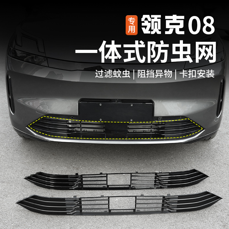 适用于领克08防虫网改装前杠中网专用一体式防尘床包外饰配件
