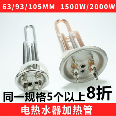 电热水器发热管加热管2000w/1500W/220v通用电热管93mm63mm105mm