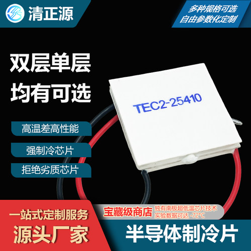 厂家高功率半导体制冷片双层TEC2-25408/25410强度TEC1-12703/5/6