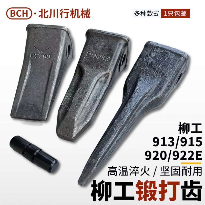 柳工挖机913 915 920 922E中卡斗齿牙齿锻打岩石齿销子齿根尖齿销
