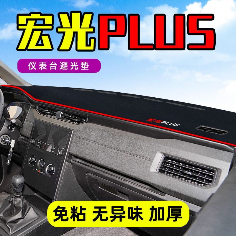 热销五菱宏光plus中控工作台仪表盘防晒遮阳避光垫子前挡车头内饰