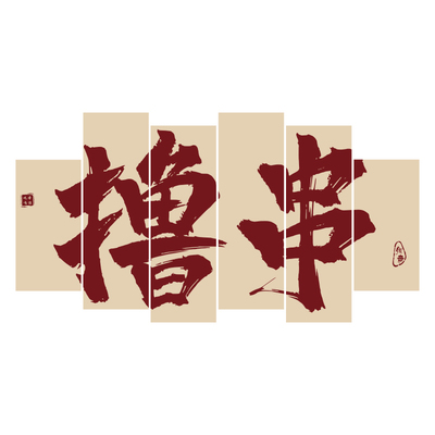 网红饭店墙面装饰挂画餐饮火锅烧烤D肉店布置用品创意背景墙贴壁