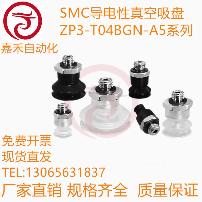 SMC导电性真空吸盘ZP3-T04BGN-A5/ZP3-T06-T08-T10-T13-T16BGS-A5