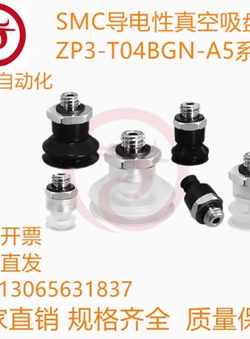 SMC导电性真空吸盘ZP3-T04BGN-A5/ZP3-T06-T08-T10-T13-T16BGS-A5