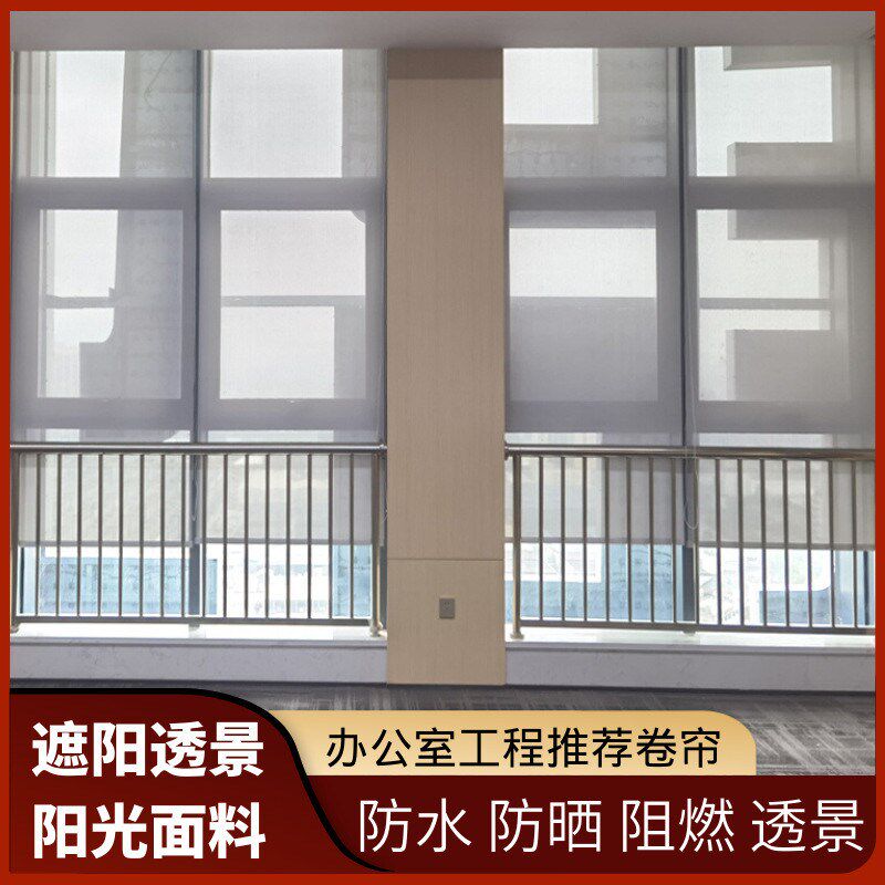 阻燃办公室窗帘B1级防火透景半遮光阳光面料遮光帘隔热工程卷帘