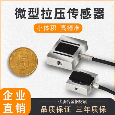 微型小尺寸量程S型称重传感器微型重力传感器拉压力测力高精度1KG