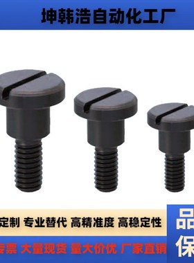 一字支点用台阶螺栓 等高螺丝CBBDH4/5/6-2/3/4/5/6/7/8/9/10