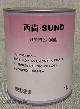 定制汽车西尚色漆烤漆成品漆修补翻新适用于江铃白色-偏蓝金属漆