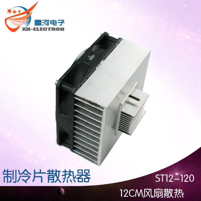 XH-X195 半导体制冷片专用散热器风冷12CM风扇TEC配套散热器100W