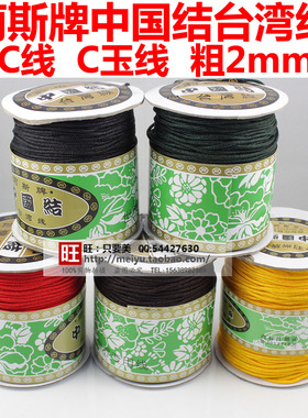 C线D线粗玉线红绳 菠p萝绳佛珠中国结线材 DIY配件编织手链红线绳