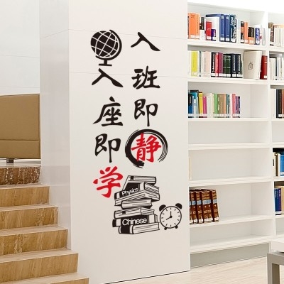 新品励志墙贴纸班级文化墙教室布置装饰墙纸自粘贴画入班即静入座