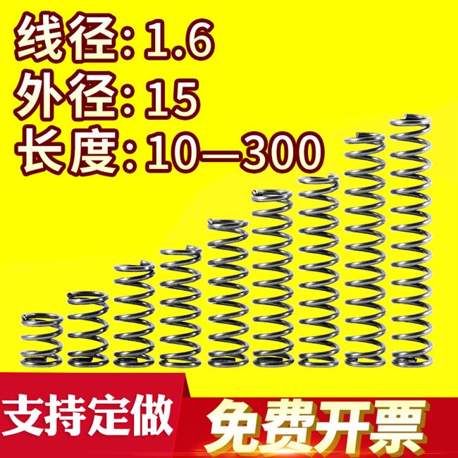 直销新品 300弹簧弹簧大小弹簧压力压缩压簧线经M1.6外径15长度15