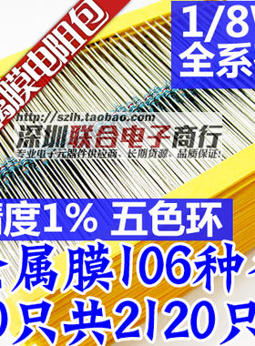 1/8W=1/6W金属膜电阻包1%元件 五色环0.125W全系列106种共2120只