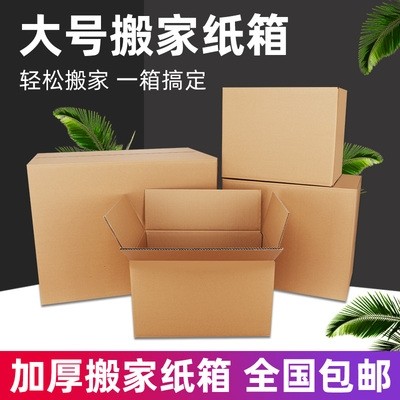 新品搬家箱子纸箱子特硬大号打包用加厚纸盒O收纳整理快递包装纸