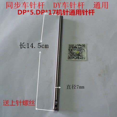 平车大孔针杆同步车针杆厚料平车DPX5针杆 大头针杆DP*17机针针杆
