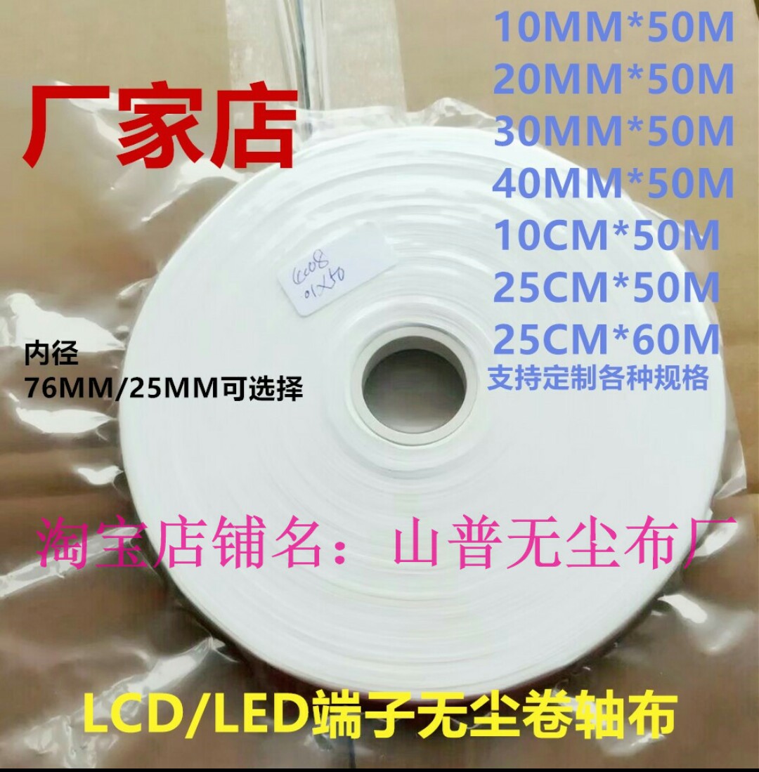 10MM*50M 30MM*50M LCDz端子清洁无尘布卷轴无尘布卷轴布5CM*50M