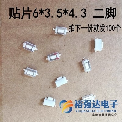 Y18 汽车遥控器车库门遥控器 贴片开关v按键3.5x6x4.3H H100个
