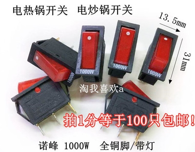 包邮100只诺峰3000W3500W4j000W 电热锅开关电炒锅开关银触点+铜