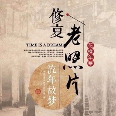 老照片修复翻新处理旧照片修补相片黑白照上色去皱损坏遗像还原