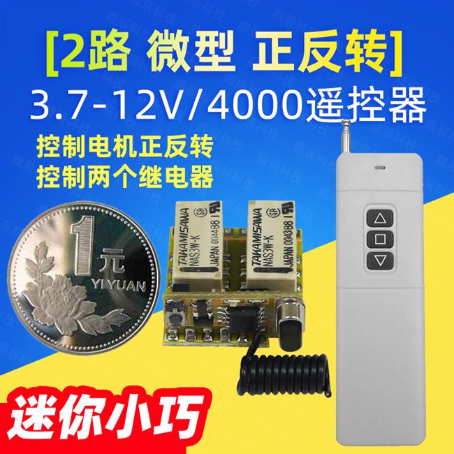 新品电机反转超小型无线3.7v6v12v电动推杆控制器模块正微型遥控