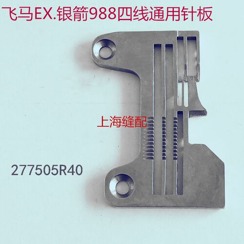 EX款银箭980四线拷边机包缝机通用针板 E229 277505R40针板